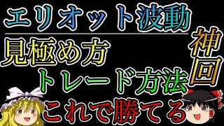 【神回】エリオット波動4波、5波の見極め方とトレード方法を完全解説