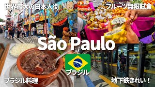 【ブラジル最大の都市】サンパウロ観光で行くべきエリアをぎゅっと凝縮してご紹介！｜南米周遊