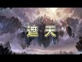 仙侠小说《遮天》精品有声书 801 830集