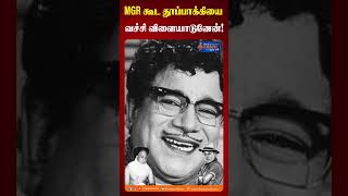 எம்.ஜி.ஆரை சுட்டதை கிண்டலாக கமெண்ட் செய்த எம்.ஆர்.ராதா! #mrradha #mgr