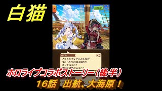 白猫　ホロライブコラボストーリー（後半）　１６話　出航、大海原！　ガチャキャラ　宝鐘マリン（剣）白銀ノエル（斧）不知火フレア（槍）兎田ぺこら（輝剣）　＃２９　【白猫プロジェクト】