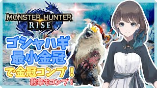 #99(101)［モンハンライズ/MHRise］金冠コンプリーチ！ゴシャハギ周回！2クエ交代！