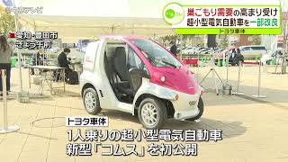 巣ごもり需要の高まり受け　１人乗り超小型電気自動車　新型「コムス」発表　トヨタ車体