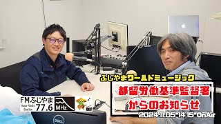 ＜第1回＞都留労働基準監督署からのお知らせ　2024.11.05