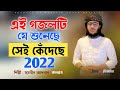 এই গজলটি শুনে কেঁদেছে কোটি মানুষ ২০২২ | Hussain Adnan Kalarab | Islamic Song 2022 | Bangla Ghazal