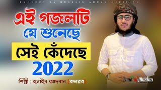 এই গজলটি শুনে কেঁদেছে কোটি মানুষ ২০২২ | Hussain Adnan Kalarab | Islamic Song 2022 | Bangla Ghazal