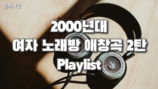 [Playlist] 여자 90~2000년대 노래방 애창곡 플레이리스트 2탄 | 그 시절 국룰 노래 | 추억의 발라드부터 댄스곡까지 히트송