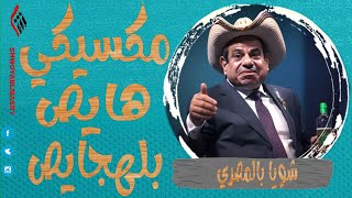 شويا بالمصري | المكسيكي هايص بلهجايص | الموسم الرابع