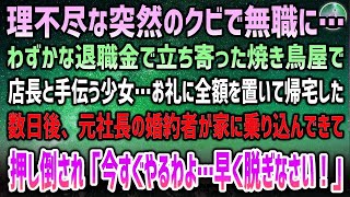 【感動】行きつけの居酒屋で上司に逃げられお金が払えず困っていた地味なOL。助けたると「このご恩は必ず！」→数日後、社長がブチギレていると秘書に連れられ社長室に向かうと「覚悟できんだろうな！」【