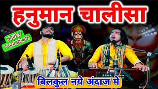 Hanuman Chalisa Fast हनुमान चालीसा बिलकुल नये अंदाज मे सुनिए | Chintu Sewak