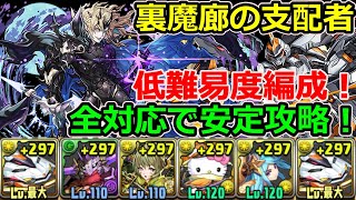 【低難易度編成】デイトナで裏魔廊の支配者を安定攻略！全敵対応！