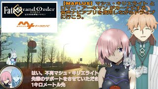 【MAPLUS】Fate/GrandOrder マシュ・キリエライト と ロマニ・アーキマン がカーナビする音声ナビアプリを使用しながらドライブに行こう。