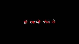 હો આખો જોવે છે તમારી જ રાહ 😞 || Gujarati Status || Black Screen Status || New Gujarati Song