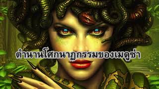 ตำนานโศกนาฏกรรมของเมดูซ่า Medusa และความอยุติธรรมจากทวยเทพ