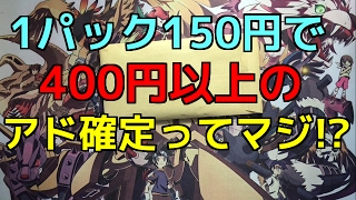 《デュエマ》フリルで買った400円以上のアド確定150円オリパを開封する！！《Ωの開封》