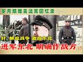 岁月艰难吴法宪回忆录 8 1 进军东北 明确作战方针 解放战争 激战东北