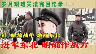 岁月艰难吴法宪回忆录(8-1) |进军东北 明确作战方针 | 解放战争 激战东北