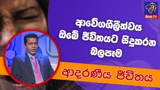 ආවේගශීලීත්වය ඔබේ ජීවිතයට සිදුකරන බලපෑම | ආදරණීය ජීවිතය | 26 - 04 - 2022 | SiyathaTV