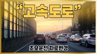 [1인칭 도로주행] 🚗 고속도로 차로변경 / 초보운전 도로주행 나혼자탄다