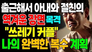 그날 아침 출근해서 아내와 절친의 역겨운 장면을 보고 깜짝 놀랐다 \