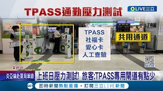 迎接首次上班日壓力測試!! TPASS通勤月票 台鐵進出人潮多\