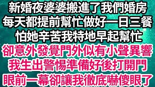 新婚夜婆婆搬進了我們婚房，每天都提前幫忙做好做一日三餐，怕她辛苦我特地早起幫忙，卻意外發覺門外似有小聲異響，我生出警惕準備好後打開門，眼前一幕卻讓我徹底嚇傻眼了【倫理】【都市】