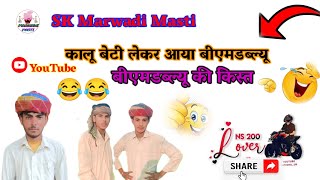 कालू बेटी लेकर आया बीएमडब्ल्यू किस्त वाले आ गई बीएमडब्ल्यू की SK #Marwadi Masti #Rajasthani2025