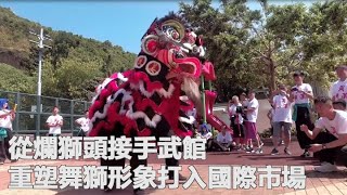 【不失傳統 更勝傳統】從爛獅頭接手武館　重塑舞獅形象打入國際市場