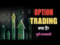 What is Option Trading? – [Hindi] – Quick Support