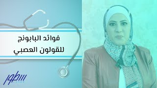 فوائد البابونج للقولون العصبي