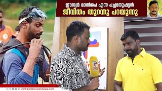 ഈശ്വര്‍ മാല്‍പെ എന്ന പച്ചയായ മനുഷ്യന്‍; തെരച്ചിലിന്റെ വിഷമങ്ങളും വ്യക്തി ജീവിതത്തിലെ ദുരിതങ്ങളും