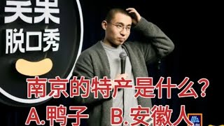 【脱口秀】【单口喜剧】南京的特产是什么？