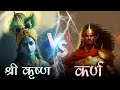 श्री कृष्ण VS दानवीर कर्ण | Mahabharat Rap | रश्मिरथी