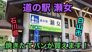 【石川県】道の駅 瀬女に行ってきました！