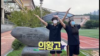 2022 의왕고등학교 홍보영상 '의왕고TV'