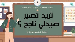 ١٢ نقطه تجعلك صيدلي ناجح!! | تجربة الدكتور ليث الموسوي في العمل الصيدلي