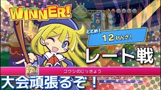 【ぷよぷよeスポーツ】16日ぷよぷよの大会出ます！とレート戦