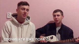 Спочивати вже пора: співає Алік🌿\u0026Олег🎸.