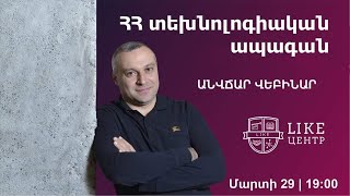 ՀՀ  տեխնոլոգիական ապագան | Անվճար վեբինար