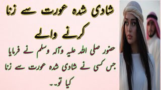 shadi shuda aurat say zina Karna شادی شدہ عورت سے زنا کرنا ||hadees nabvi || islami waqayat | hadith