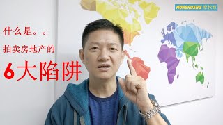 【买卖房地产知识】EP16 – 购买拍卖房产的6大陷阱 | 投资房产 | Auction | Malaysia Property | 如何在买房赚快钱 | 买房子那些事 |