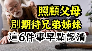 照顧父母，別期待兄弟姐妹！這「６」件事早點認清