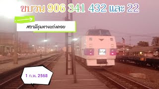 ชมรถไฟ Kiha 183 ของขบวน 906 และรถไฟขบวน 341 , 432 และ , 22 ที่สถานีรถไฟชุมทางแก่งคอย ( 1 ก.พ. 2568 )