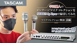 半田健人のビンテージマイクコレクションをSERIES 8p Dynaで録音してみた～マイクコレクション解説 前編～