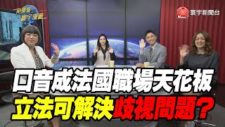 口音成法國職場天花板 立法可解決歧視問題？｜范琪斐的寰宇漫遊 20201203