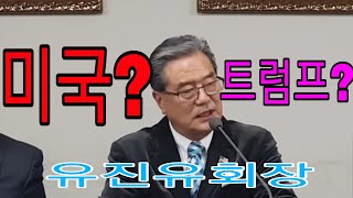 미국이 바라보는 한반도-유진유회장(190227)