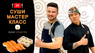 Sushi Counter. Как приготовить суши. Мастер класс.