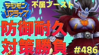 【デジライズ】不屈ブースト開幕！今回は耐久による対策か!?デジモンリアライズ実況プレイ#486-DigimonReArise