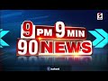 9 min 90 news @ 9 pm 21.01.2022.@sandeshnewstv