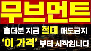 [ 무브먼트 코인 ] ⚠ 홀더분 지금 절대 매도금지 ⚠ 🔥 \